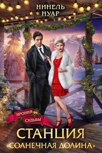 Станция «Солнечная долина»