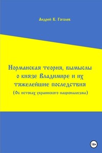 Норманская теория, вымыслы о князе Владимире и их тяжелейшие последствия. Об истоках украинского национализма. Первое издание