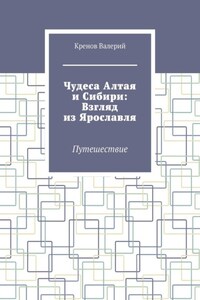 Чудеса Алтая и Сибири: Взгляд из Ярославля. Путешествие