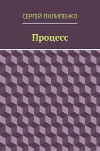 Процесс