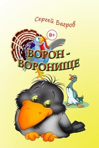 Ворон-воронище. Сказка в стихах