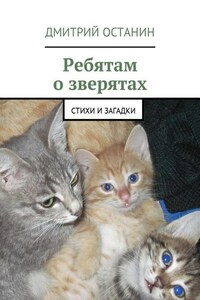 Ребятам о зверятах. Стихи и загадки