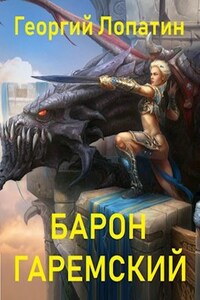 Попаданец - 2. Барон гаремский