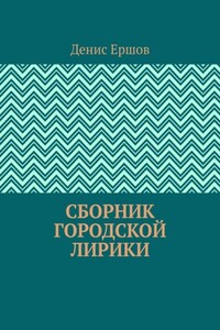 Сборник городской лирики