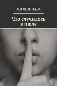 Что случилось в июле