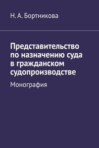 Представительство по назначению суда в гражданском судопроизводстве. Монография