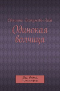 Одинокая волчица. Том второй. Императрица