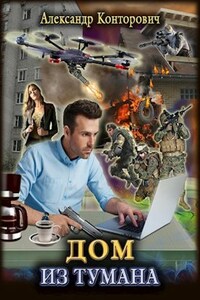 "Дом из тумана"