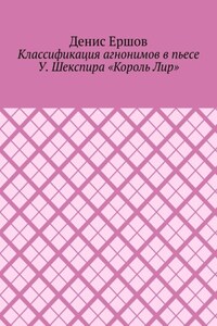 Классификация агнонимов в пьесе У. Шекспира «Король Лир». Научные статьи ВАК #12