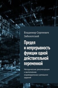 Предел и непрерывность функции одной действительной переменной. Методические рекомендации к выполнению индивидуальных домашних заданий