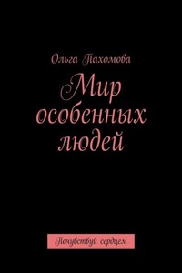Мир особенных людей. Почувствуй сердцем