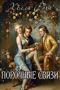 Порочные связи