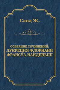 Лукреция Флориани. Франсуа-найденыш (сборник)