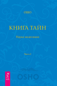 Книга Тайн. Наука медитации. Часть 2