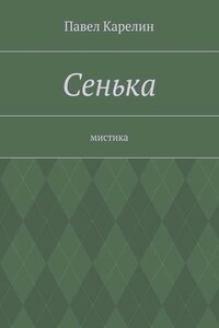 Сенька. Мистика