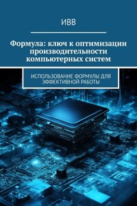 Формула: ключ к оптимизации производительности компьютерных систем