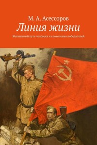 Линия жизни. Жизненный путь человека из поколения победителей