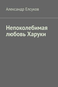 Непоколебимая любовь Харуки