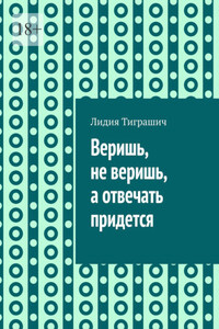 Веришь, не веришь, а отвечать придется