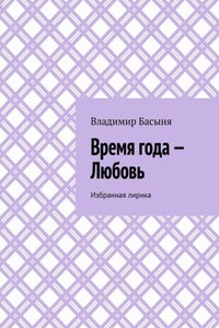Время года – Любовь. Избранная лирика