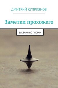 Заметки прохожего. Буквами по листам