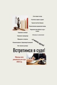 Встретимся в суде! Образцы всех документов для суда, 2020 год