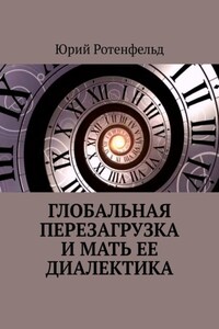 Глобальная перезагрузка и мать её диалектика