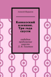 Кавказский пленник. Три года спустя. Свободное продолжение повести Л. Н. Толстого