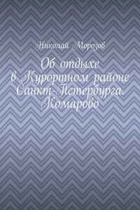 Об отдыхе в Курортном районе Санкт-Петербурга. Комарово