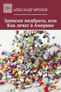 Записки медбрата, или Как лечат в Америке
