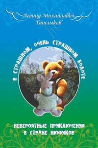 В страшном, очень страшном болоте