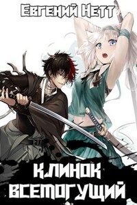Клинок Всемогущий (1)