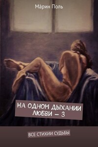 На одном дыхании любви – 3. Все стихии судьбы