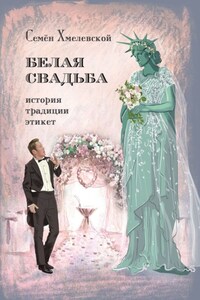Белая свадьба: история, традиции, этикет. Анализ свадебного обряда в контексте истории, социологии семьи и консьюмеризма