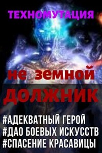 Техномутация. Не Земной Должник