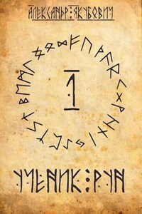 Ученик Рун. Том 1 и 2