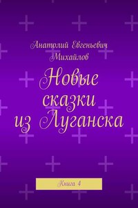 Новые сказки из Луганска. Книга 4