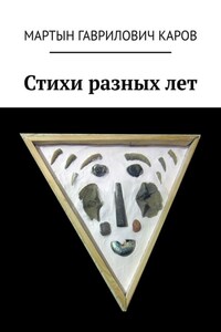 Стихи разных лет
