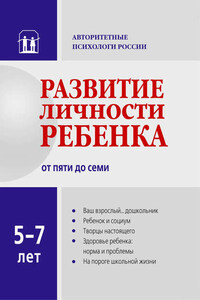 Развитие личности ребенка от пяти до семи