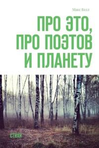 Про это, про поэтов и планету. Стихи