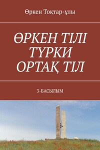 ӨРКЕН ТІЛІ ТҮРКИ ОРТАҚ ТІЛ. 3-БАСЫЛЫМ