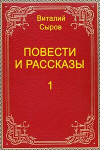 Повести и рассказы. Том первый