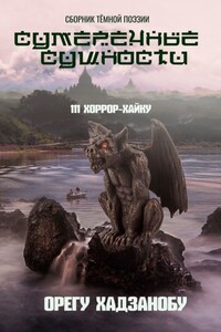 Сумеречные сущности. 111 хоррор-хайку. Сборник тёмной поэзии