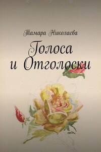 Голоса и Отголоски