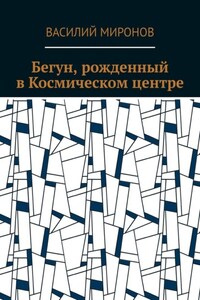 Бегун, рожденный в Космическом центре