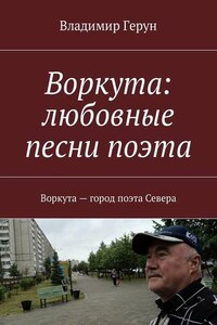Воркута: любовные песни поэта. Воркута – город поэта Севера