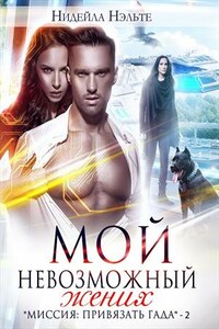 Мой невозможный жених