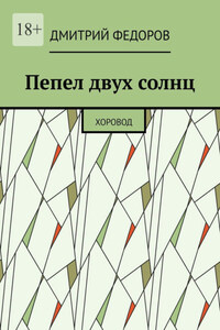Пепел двух солнц. Хоровод