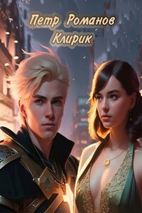 Петр Романов. Клирик