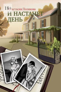 И настанет день